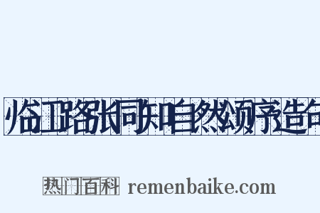 临江路张同知自然颂序造句是什么意思的图片